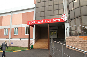 Родильный дом при ГКБ № 29 Родильный дом при ГКБ № 29
